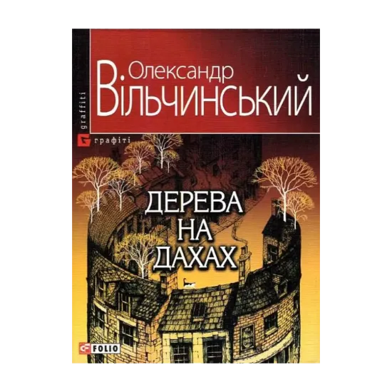 Зображення Дерева на дахах