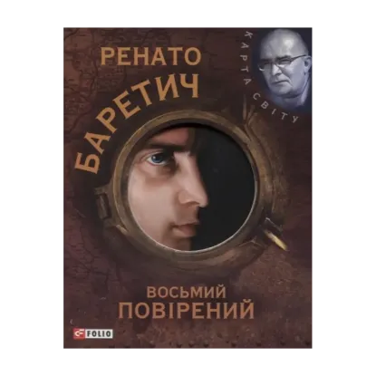 Зображення Восьмий повірений