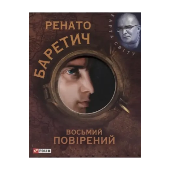 Зображення Восьмий повірений
