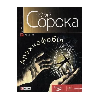 Зображення Арахнофобія