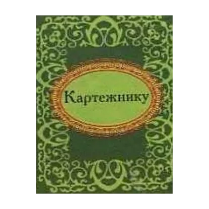 Зображення Картежнику