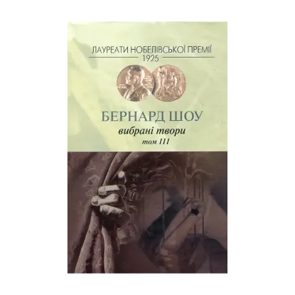 Зображення Бернард Шоу. Вибрані твори. Том 3