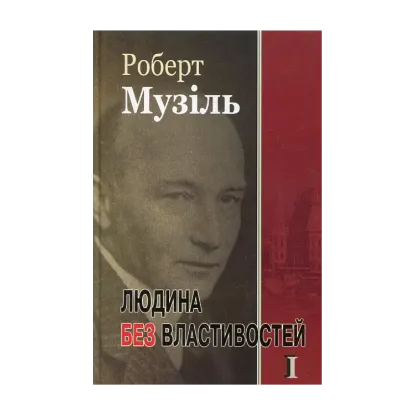 Зображення Людина без властивостей. Книга 1