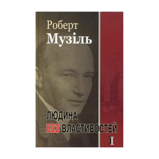Зображення Людина без властивостей. Книга 1