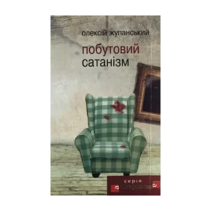Зображення Побутовий сатанізм