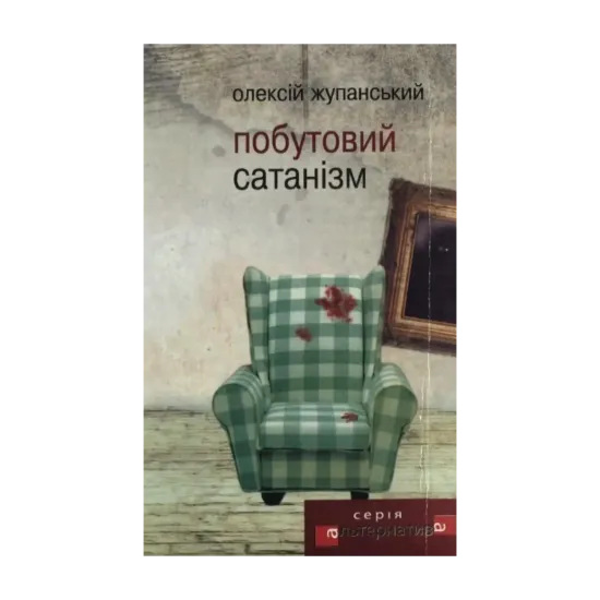 Зображення Побутовий сатанізм