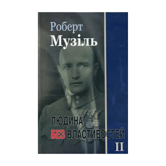 Зображення Людина без властивостей. Книга 2