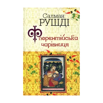 Зображення Флорентійська чарівниця