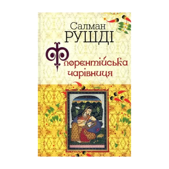 Зображення Флорентійська чарівниця