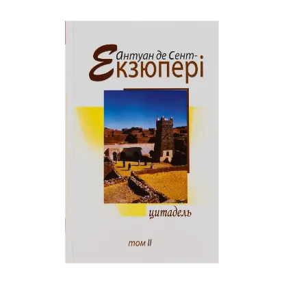 Зображення Антуан де Сент-Екзюпері. Твори в 4 томах. Том 2. Цитадель