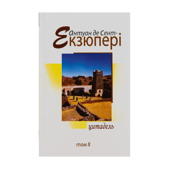 Зображення Антуан де Сент-Екзюпері. Твори в 4 томах. Том 2. Цитадель