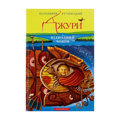 Зображення Джури. Книга 3. Джури і підводний човен