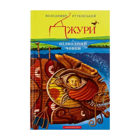 Зображення Джури. Книга 3. Джури і підводний човен