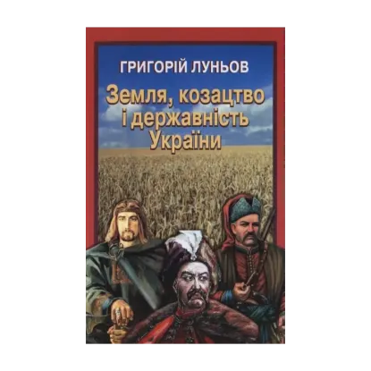 Зображення Земля, козацтво і державність України