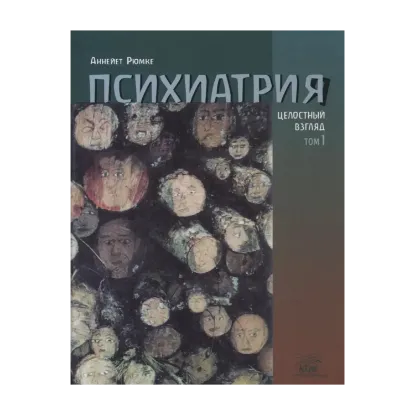 Зображення Психиатрия. Целостный взгляд. Том 1