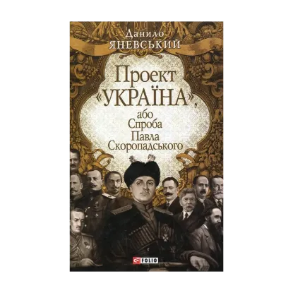 Зображення Проект "Україна", або Спроба Павла Скоропадського