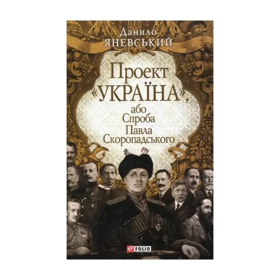 Зображення Проект "Україна", або Спроба Павла Скоропадського