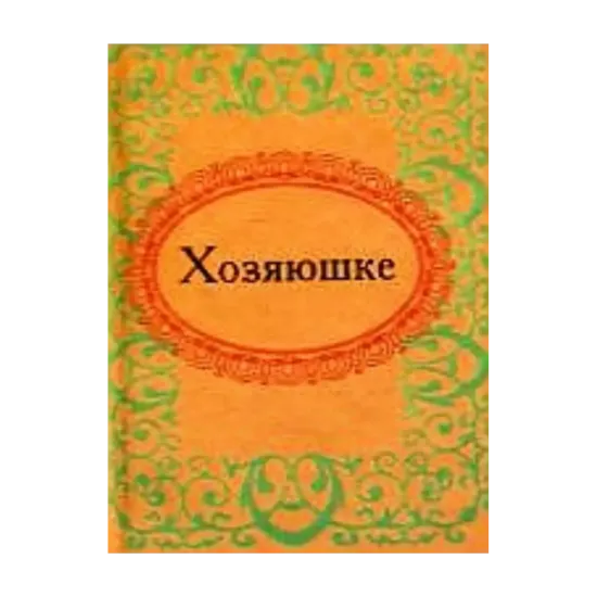 Зображення Хозяюшке