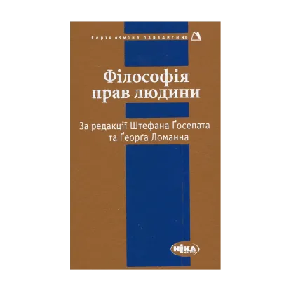 Зображення Філософія прав людини