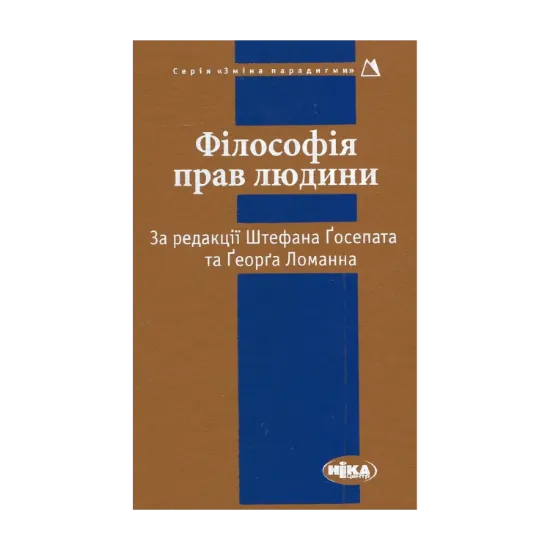 Зображення Філософія прав людини