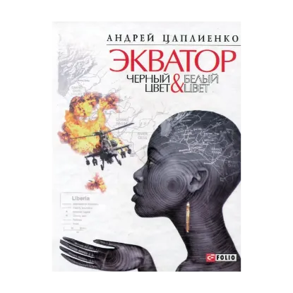Зображення Экватор. Черный цвет & Белый цвет