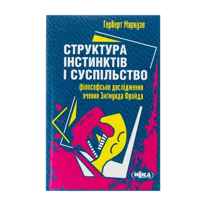 Зображення Структура інстинктів і суспільство