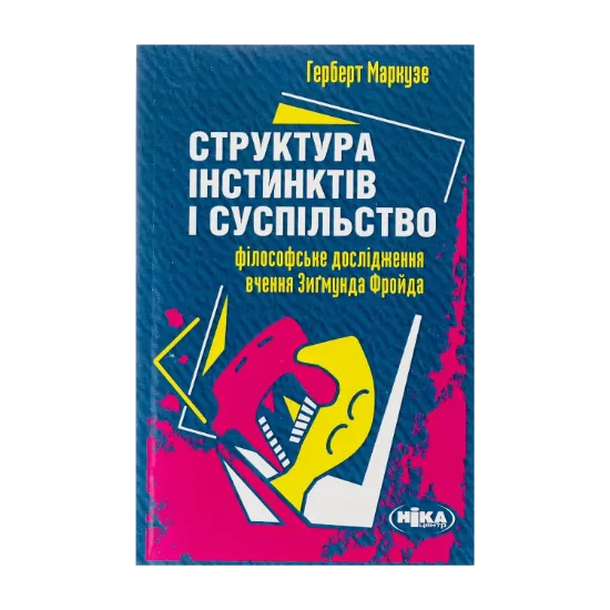 Зображення Структура інстинктів і суспільство