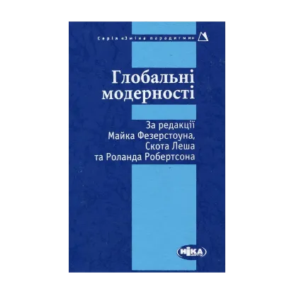 Зображення Глобальні модерності