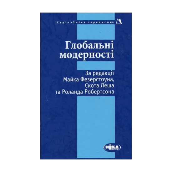 Зображення Глобальні модерності