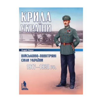 Зображення Крила України. Військово-повітряні сили України 1917-1920 рр.