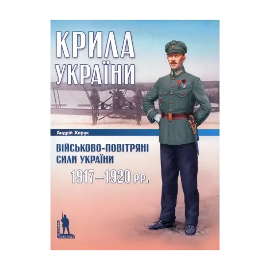 Зображення Крила України. Військово-повітряні сили України 1917-1920 рр.