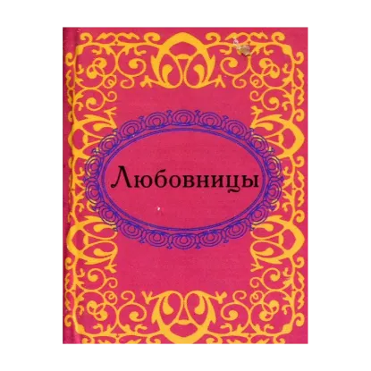 Зображення Любовницы