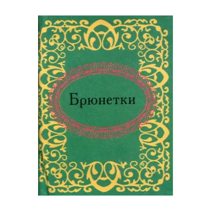 Зображення Брюнетки