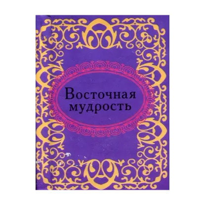 Зображення Восточная мудрость