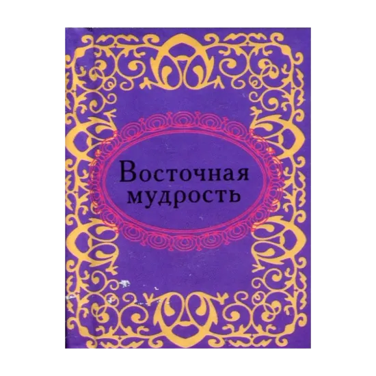 Зображення Восточная мудрость