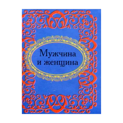 Зображення Мужчина и женщина