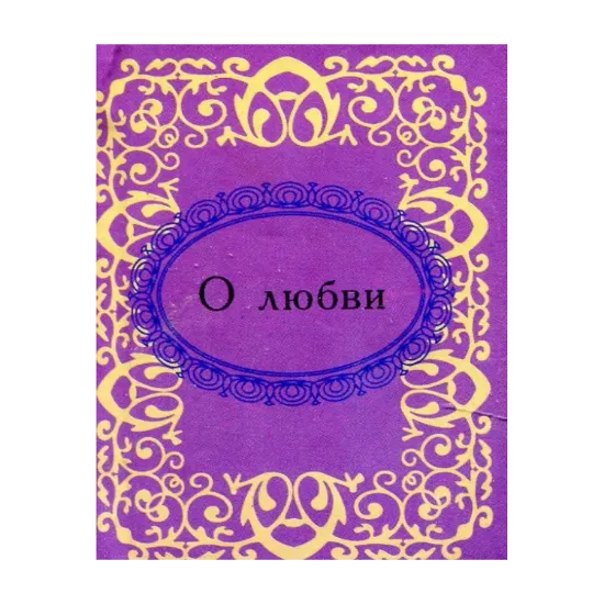 Зображення О любви