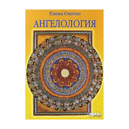 Зображення Ангелология
