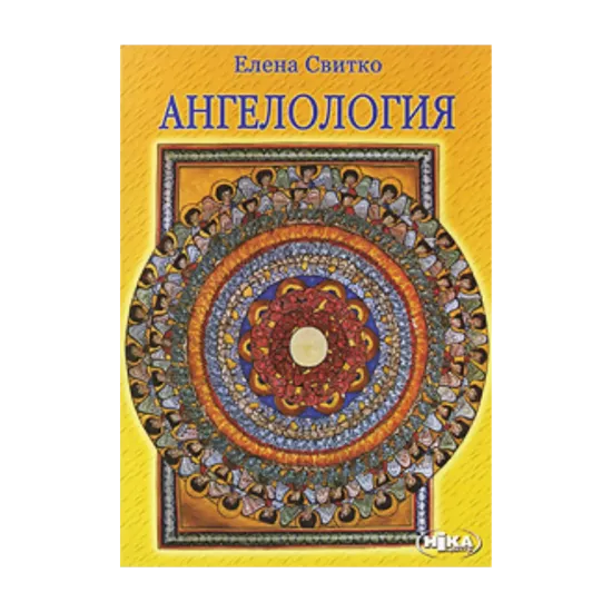 Зображення Ангелология
