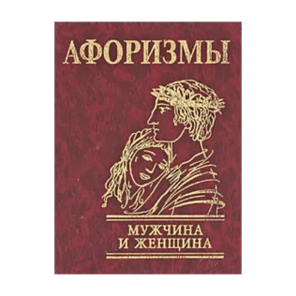 Зображення Афоризмы. Мужчина и женщина