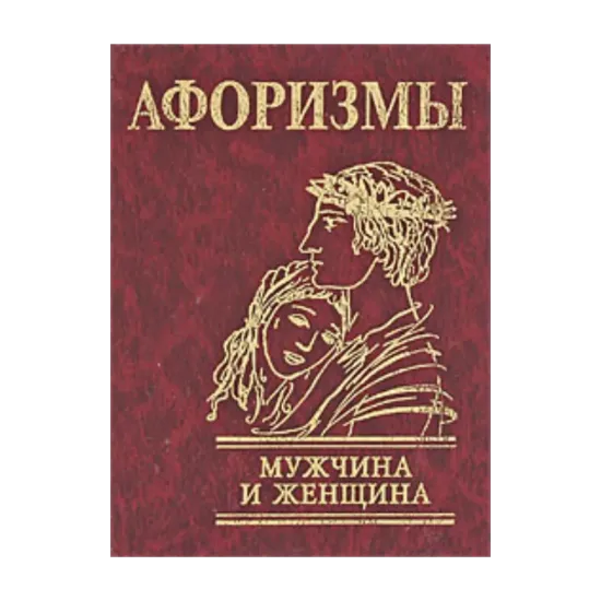 Зображення Афоризмы. Мужчина и женщина
