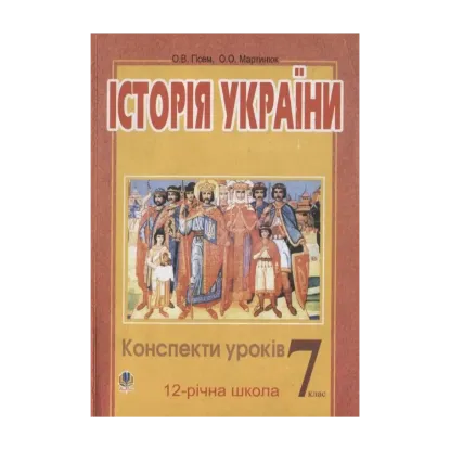Зображення Історія України. Конспекти уроків. 7 клас