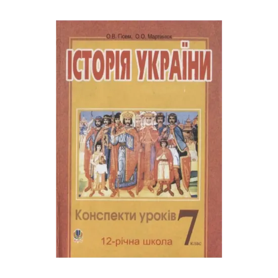 Зображення Історія України. Конспекти уроків. 7 клас