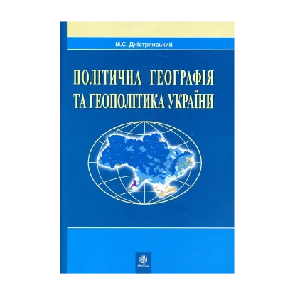 Зображення Політична географія та геополітика України