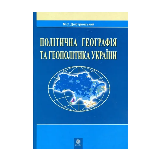 Зображення Політична географія та геополітика України