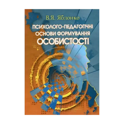 Зображення Психолого-педагогічні основи формування особистості