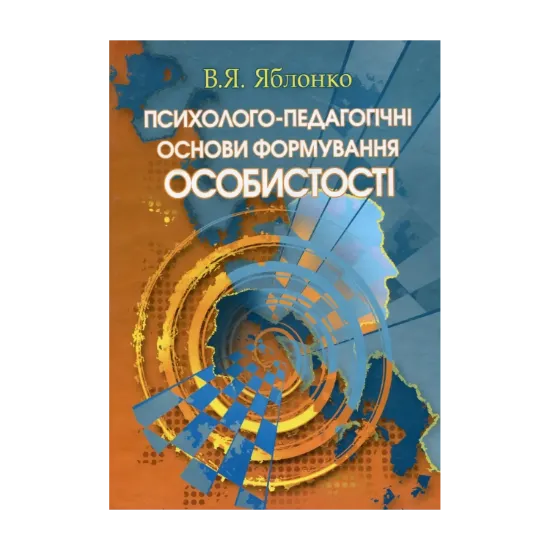 Зображення Психолого-педагогічні основи формування особистості