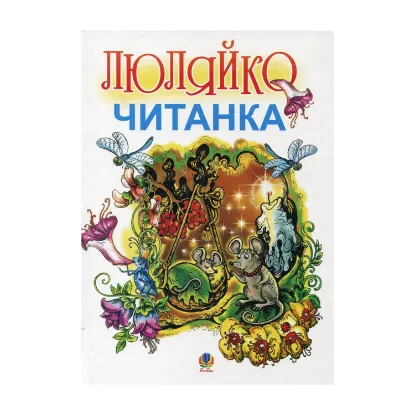 Зображення Люляйко. Читанка