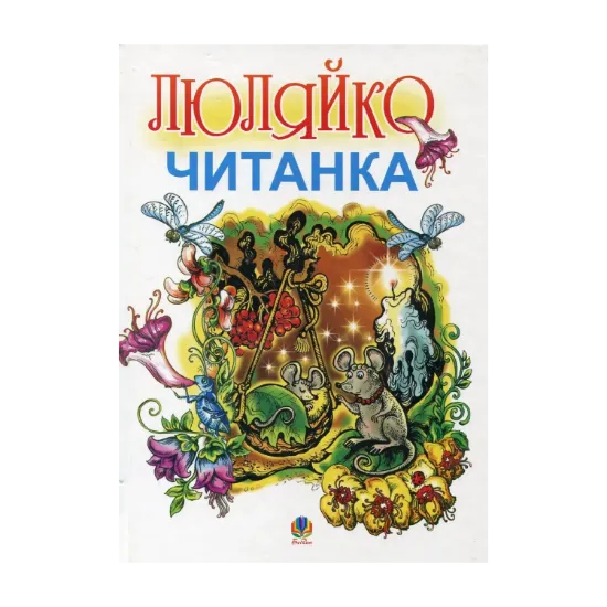 Зображення Люляйко. Читанка