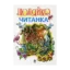 Зображення Люляйко. Читанка